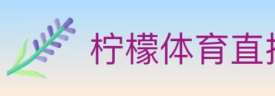 柠檬体育直播 logo